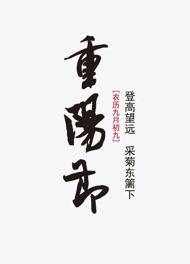 重阳节艺术字免抠