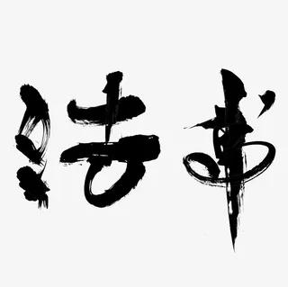 手绘书法毛笔字体免抠