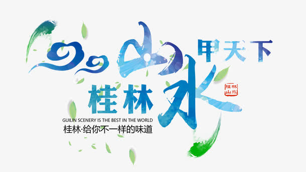 桂林山水甲天下免抠
