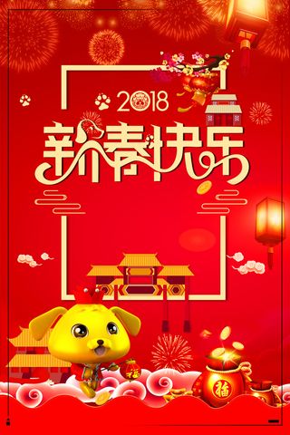 红色喜庆新年快乐海报背景素材高清