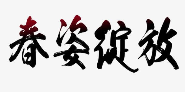 春资绽放渐变毛笔艺术字免抠