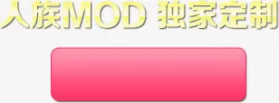 人族OD独家定制免抠