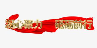 凝心聚力砥砺前行免抠