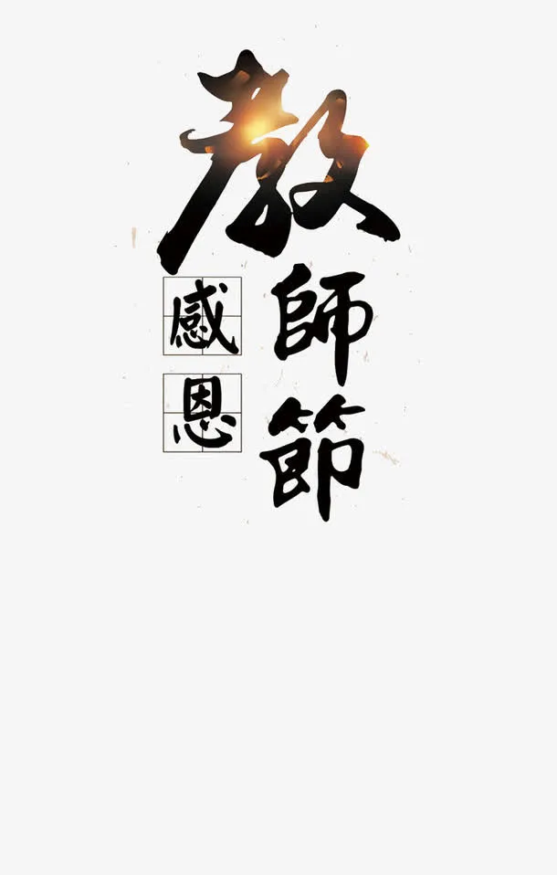 感恩教师节免抠