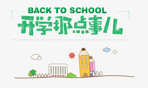 开学季免抠