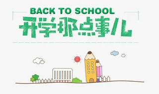 开学季免抠