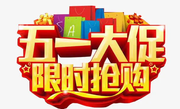 五一活动标签免抠