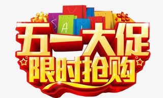 五一活动标签免抠