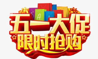 五一活动标签免抠