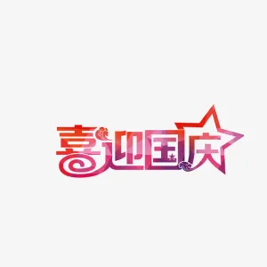 国庆节标题免抠