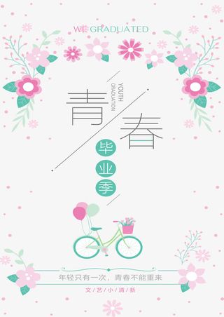 青春毕业季聚会免抠