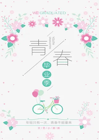 青春毕业季聚会免抠