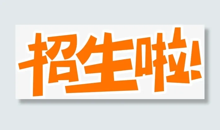 招生啦免抠