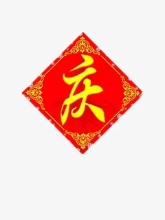 红色贴纸庆字免抠