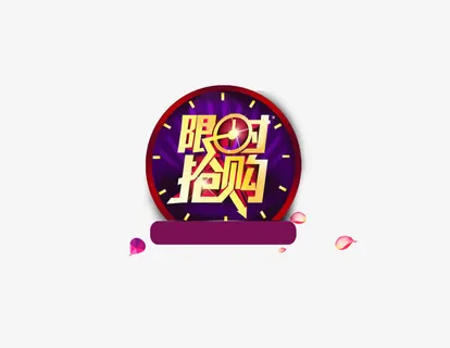 限时抢购免抠