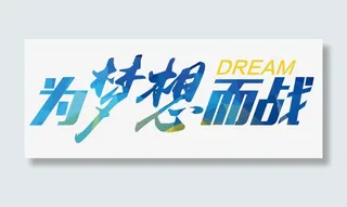 为梦想而战免抠