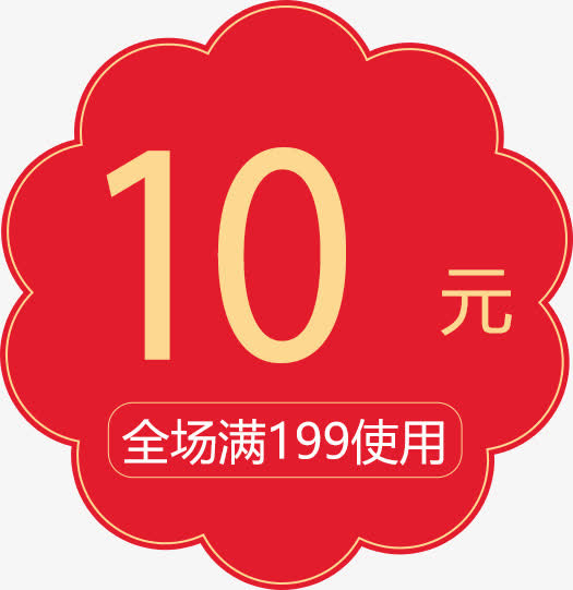 双11优惠券免抠