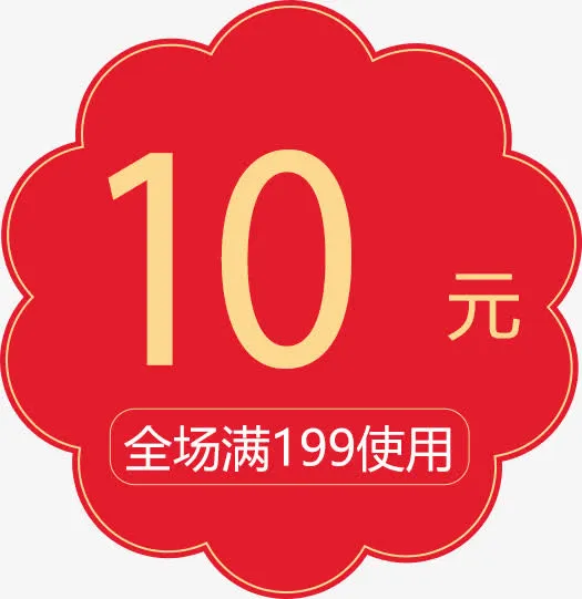 双11优惠券免抠