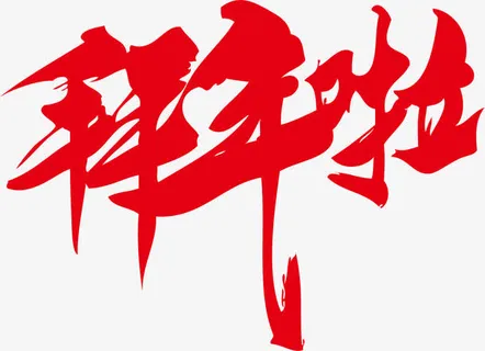 拜年啦红色艺术字体免抠 拜年啦红色艺术字体免抠