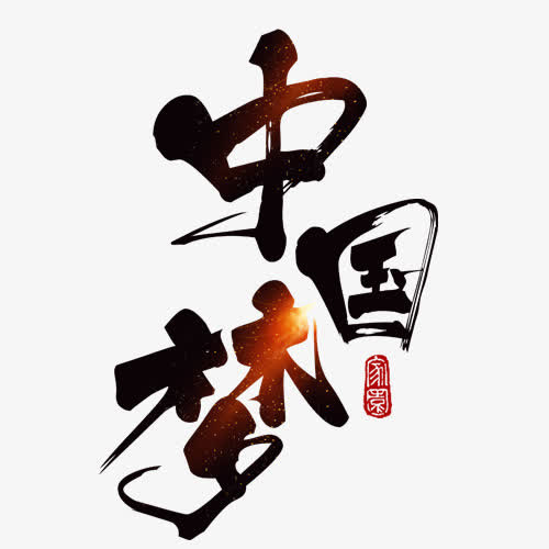 中国梦免抠