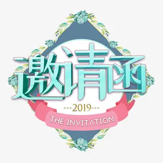 卡通创意中文字体设计装饰设计免抠