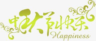 中秋节快乐贺卡文字免抠