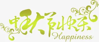 中秋节快乐贺卡文字免抠