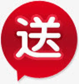 红色活动送字图标效果免抠