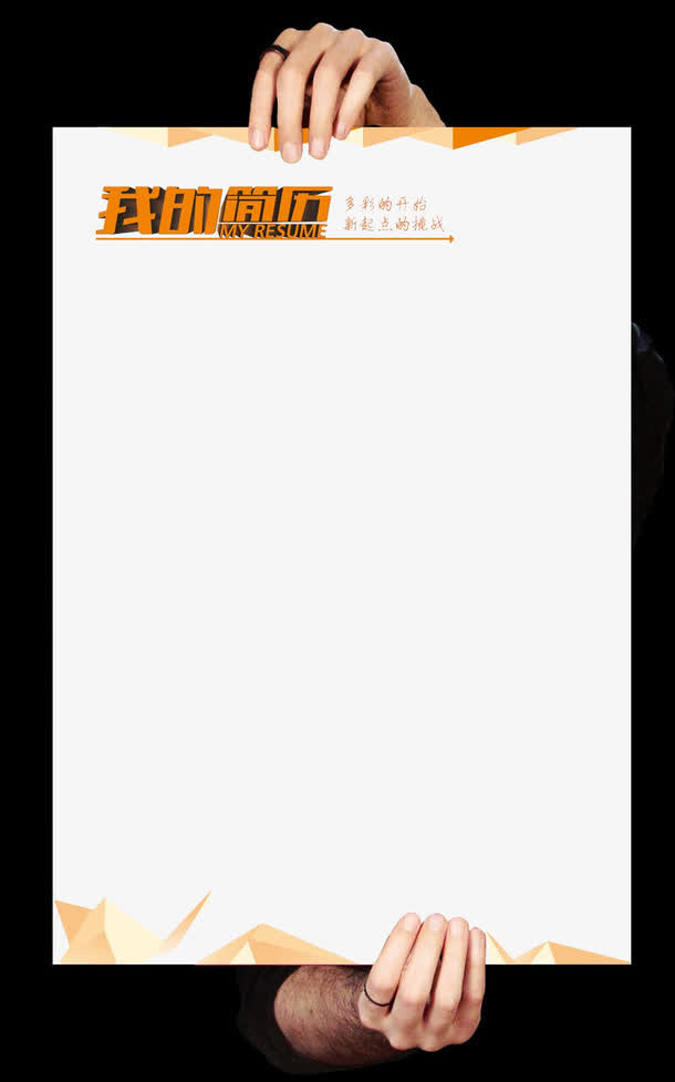 手拿简历边框素材免抠