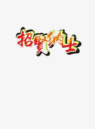 招聘海报免抠
