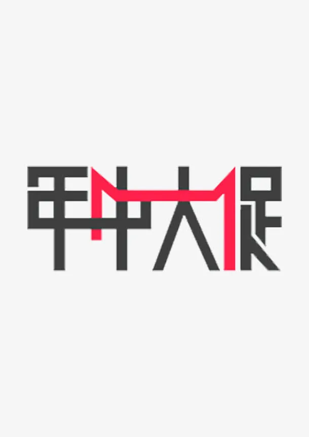年中大促免抠