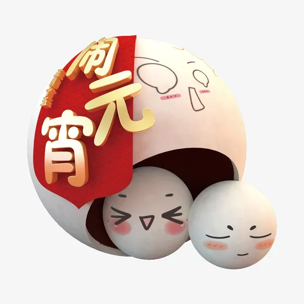 C4D汤圆闹元宵免抠