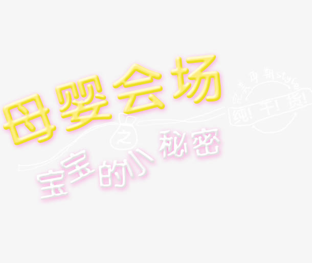 母婴会场艺术字免抠