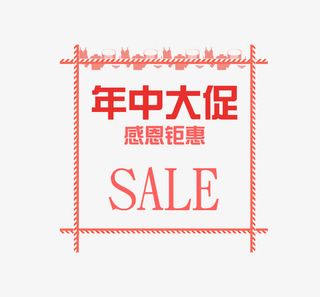 年中大促艺术字免抠