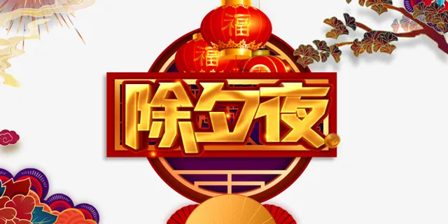 春节除夕夜灯笼树枝花朵剪纸元素免抠