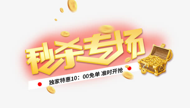 秒杀专场 准点免单免抠
