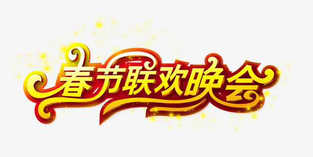春节联欢晚会艺术字png素材免抠