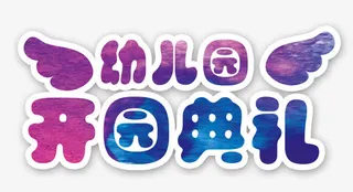 幼儿园开学典礼免抠