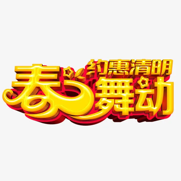 春舞动约惠清明艺术字免费素材免抠