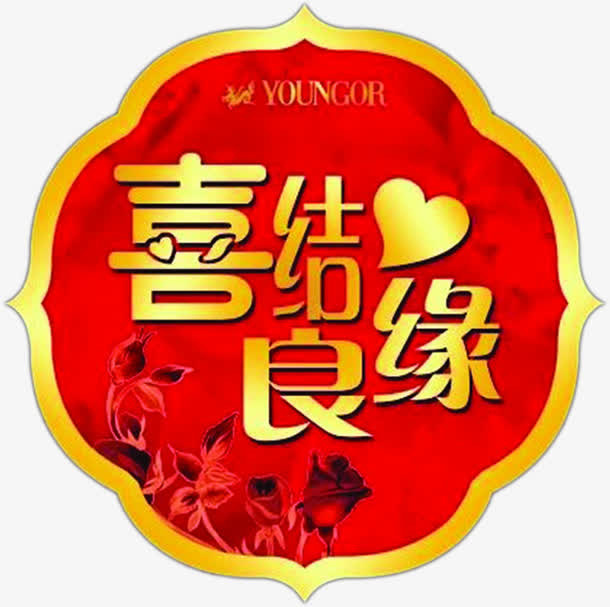 喜结良缘结婚请柬图片免抠