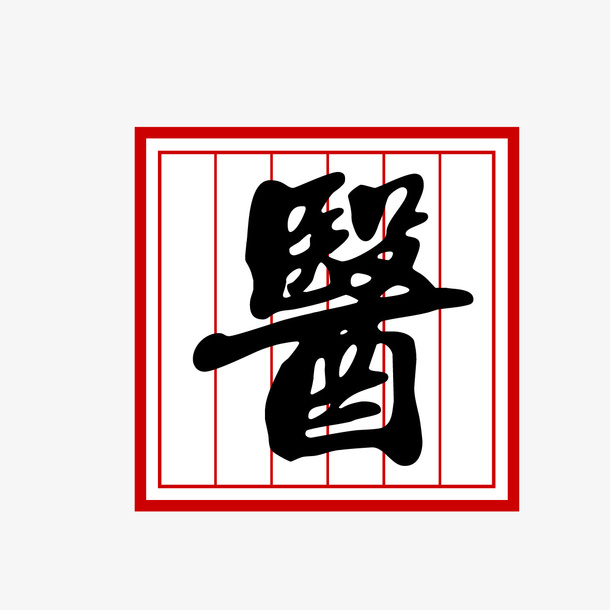 复古中医毛笔字体免抠