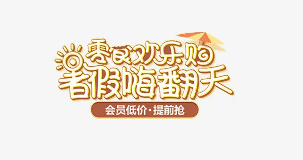 零食欢乐购免抠