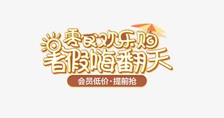 零食欢乐购免抠