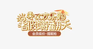 零食欢乐购免抠