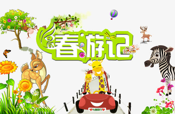 春游记海报设计psd素材免抠