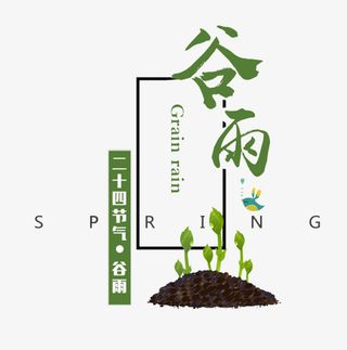 二十四节气谷雨主题装饰插图幼苗免抠
