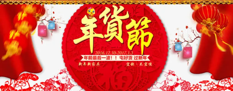 淘宝家具年货节免抠