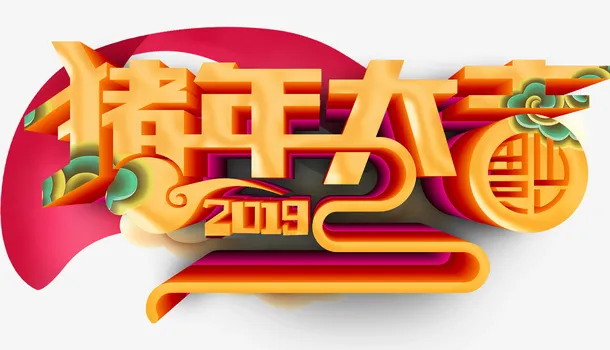 猪年大吉金色艺术字免抠