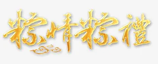 粽情粽礼广告字免抠