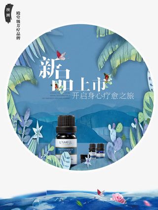 手绘风精油新品上市海报免抠